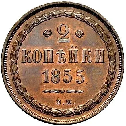 2 копейки 1855, ВМ, Николай I и Александр II