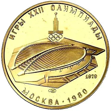 100 рублей 1979, ЛМД, велотрек