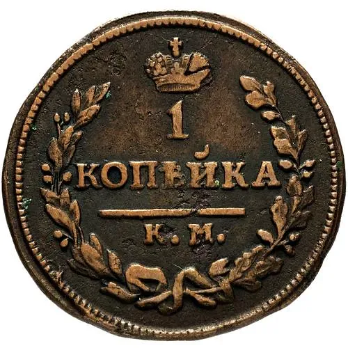 1 копейка 1824, КМ-АМ