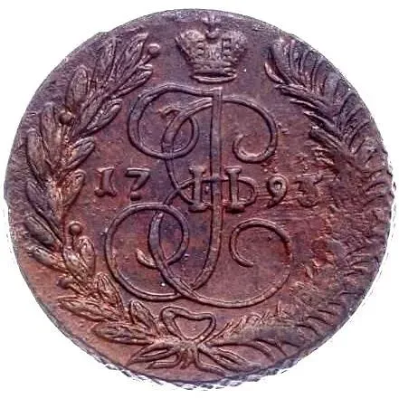 2 копейки 1793, ЕМ