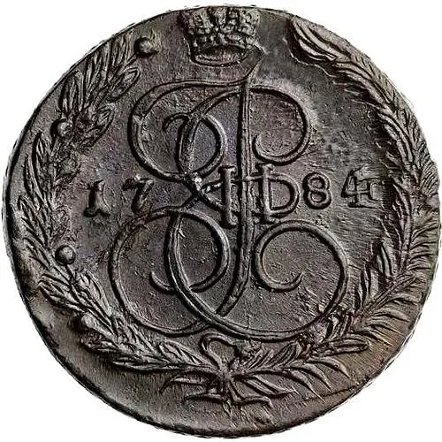 5 копеек 1784, ЕМ