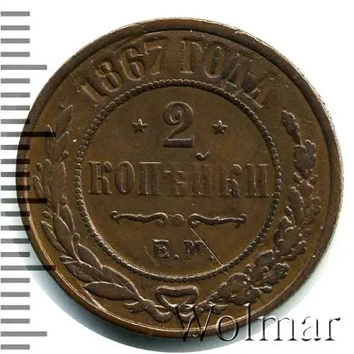 2 копейки 1867, ЕМ, новый тип