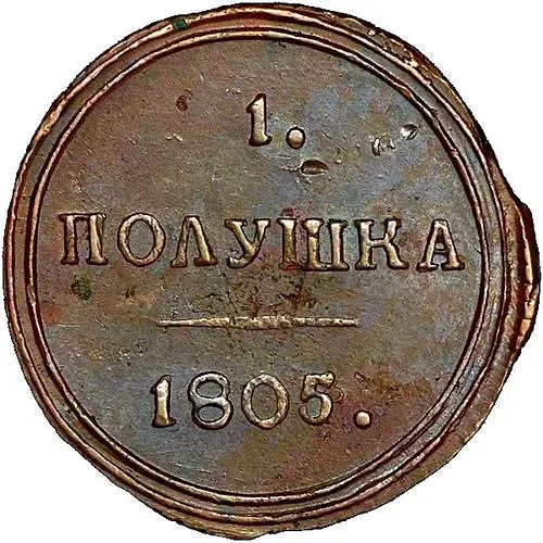 полушка 1805, КМ