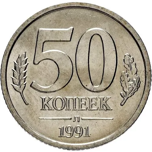 50 Kopecks 1991, LMD, GKChP
