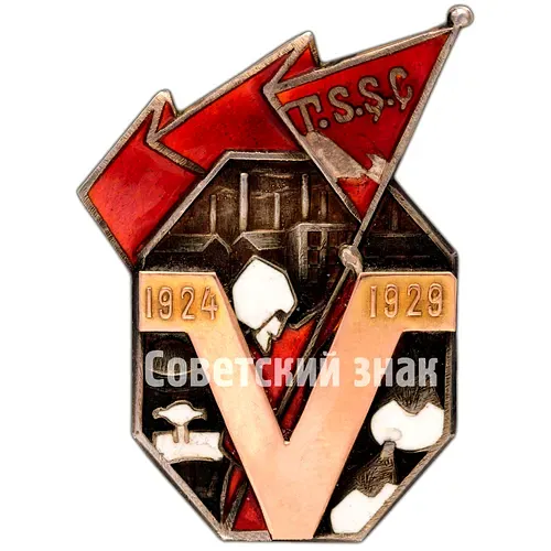 Badge "5 Years of the Turkmen SSR"
