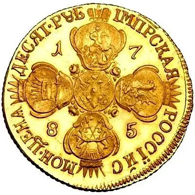 10 рублей 1785, СПБ