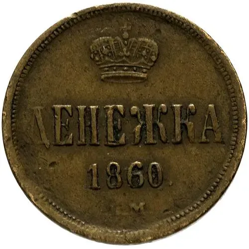 денежка 1860, ЕМ