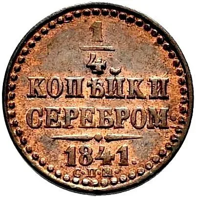 1/4 копейки 1841, СПМ, Новодел