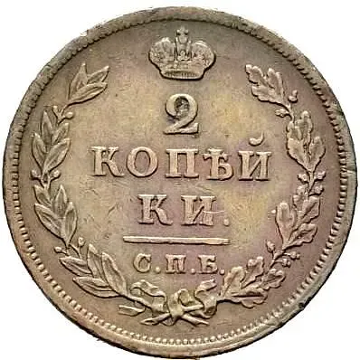 2 копейки 1814, СПБ-ПС