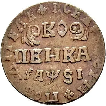 1 копейка 1716, НДЗ