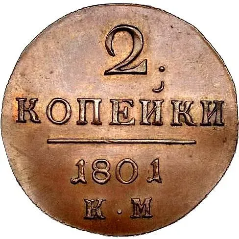 2 копейки 1801, КМ, Новодел