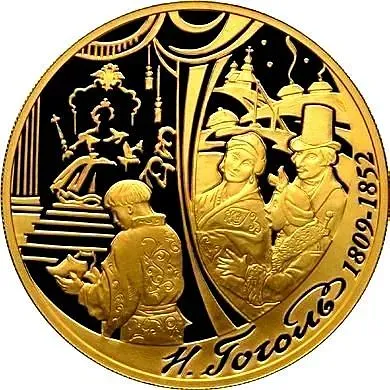 200 рублей 2009, СПМД, Гоголь Proof