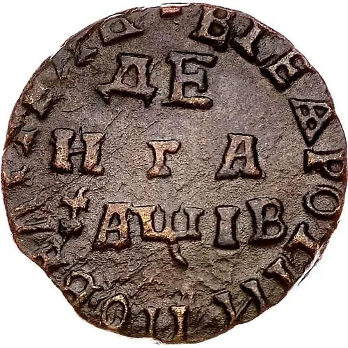 денга 1712, "ВСЕѦ РОСIИ ПОВЕЛIТЕЛЬ"