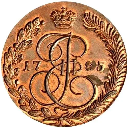 5 копеек 1785, КМ, Новодел