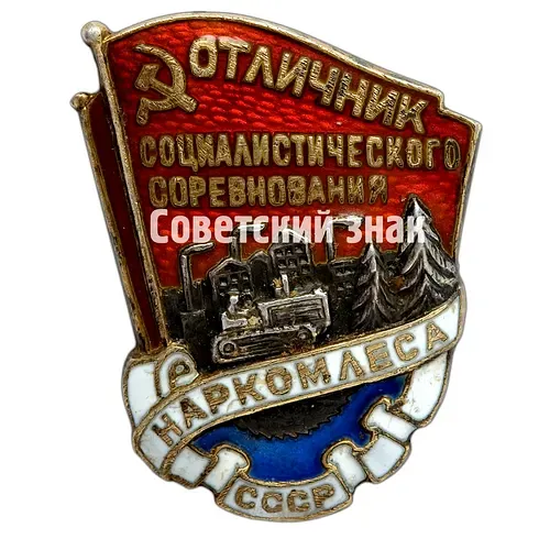 Badge "Excellent Worker of the Socialist Competition of the People's Commissariat of Forestry of the USSR"