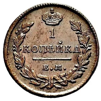 1 копейка 1828, ЕМ-ИК