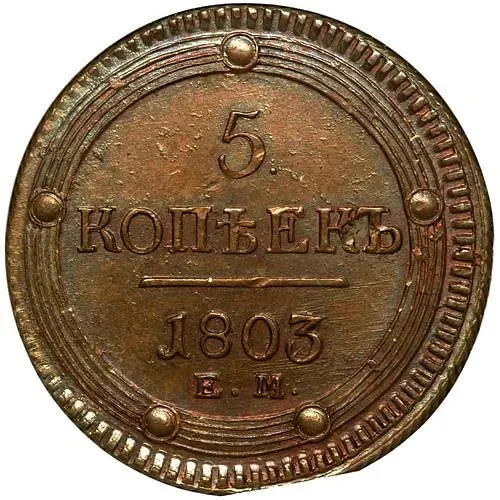 5 копеек 1803, ЕМ, обе стороны образца 1802 года