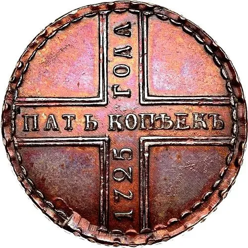 5 копеек 1725, МД