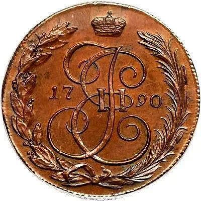 5 копеек 1790, КМ
