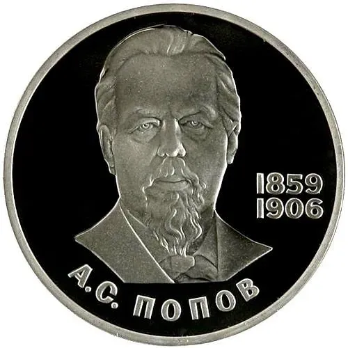 1 рубль 1984, А. С. Попов, Новодел