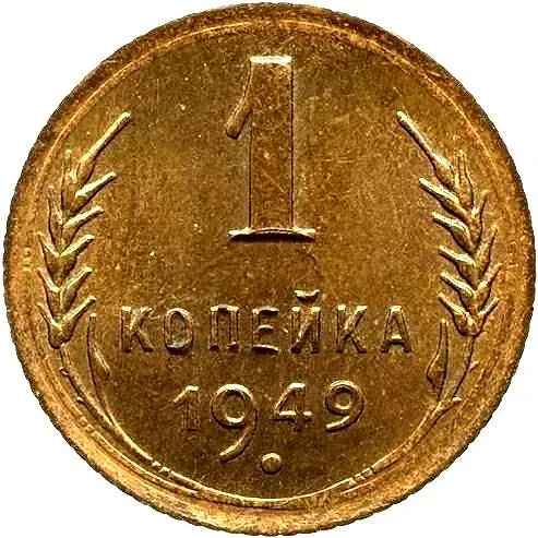1 копейка 1949, Новодел