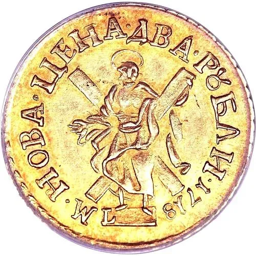 2 рубля 1718, L, "САМОД." / "М. НОВА..."