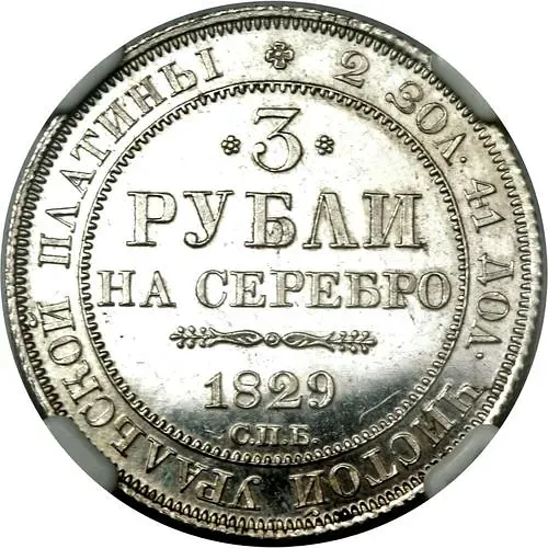 3 Rubles 1829, SPB
