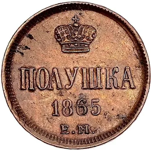 полушка 1865, ЕМ