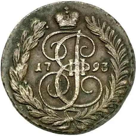 2 копейки 1793, АМ