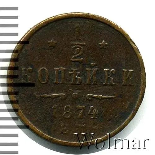 1/2 копейки 1874, ЕМ