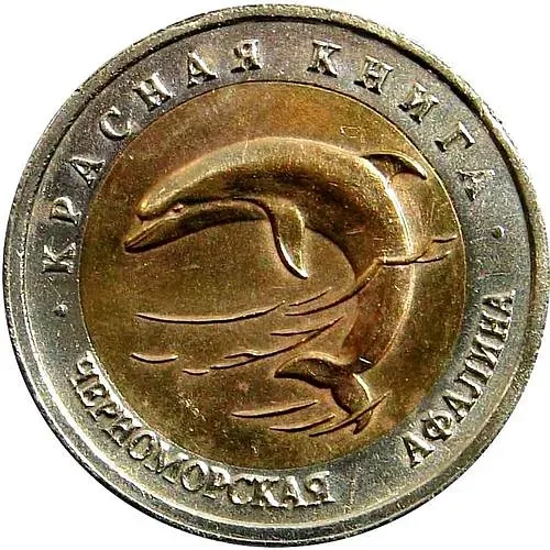 50 рублей 1993, ЛМД, афалина