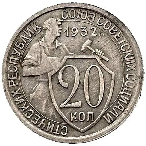 20 Kopeks 1932, Mule, Obverse with "USSR" Letters, Die 1.2 from the 3 Kopeks of 1926