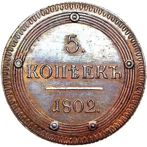 5 Kopeks 1802, KM, Pattern of 1802, Patterned Rim Along the Edge, Novodel