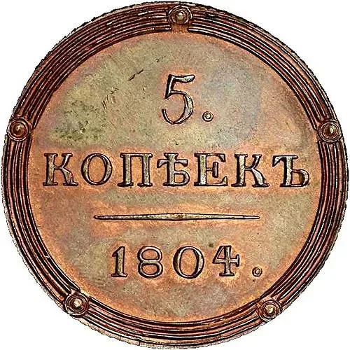 5 Kopeks 1804, KM, Novodel