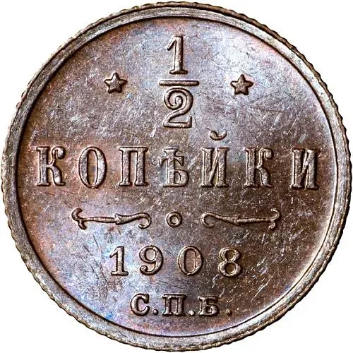 1/2 копейки 1908, СПБ