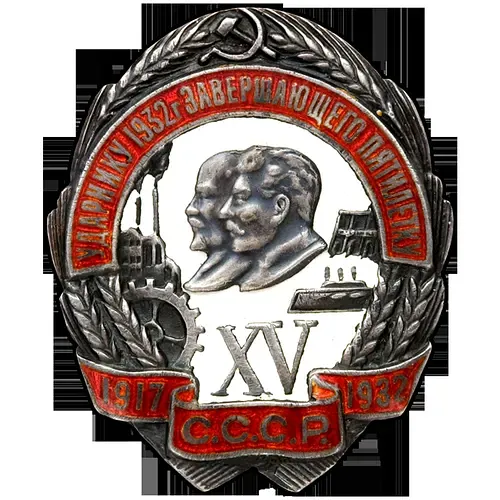 Badge "To the Shock Worker of 1932, Completing the Five-Year Plan. XV Years of October"