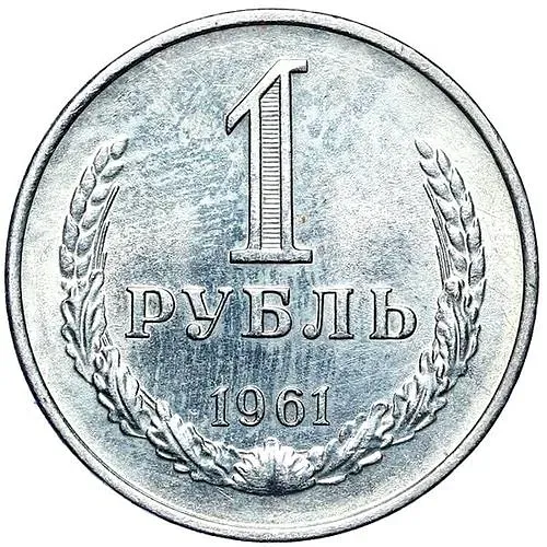 1 Ruble 1961
