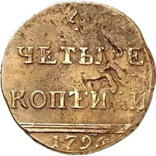 4 копейки 1796, вензельные