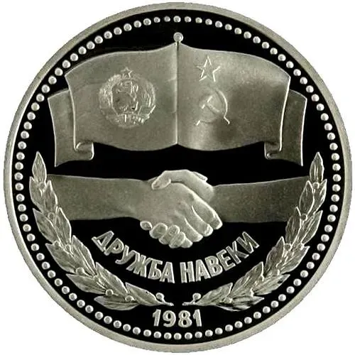 1 рубль 1981, советско-болгарская дружба, Новодел