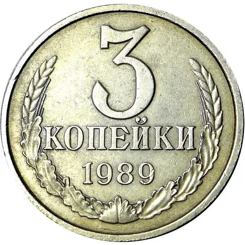 3 копейки 1989, перепутка, на кружке 20 копеек