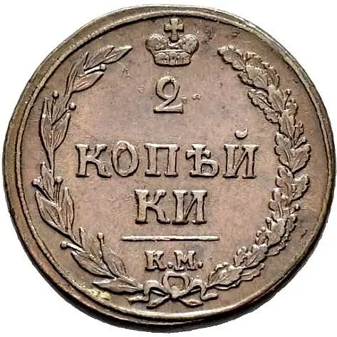 2 копейки 1810, КМ-ПБ
