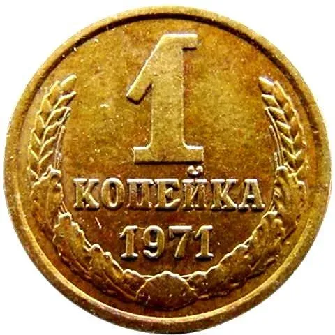 1 Kopeck 1971