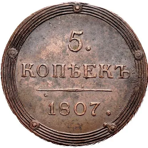 5 Kopeks 1807, KM