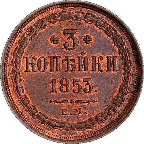 3 Kopeks 1853, EM