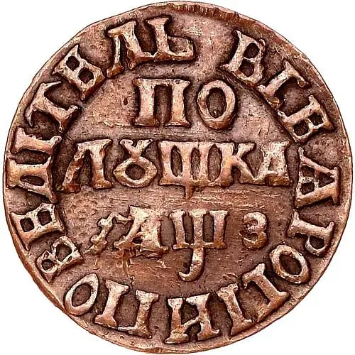 полушка 1707, "ВСЕѦ РОСIИ ПОВЕЛIТЕЛЬ"