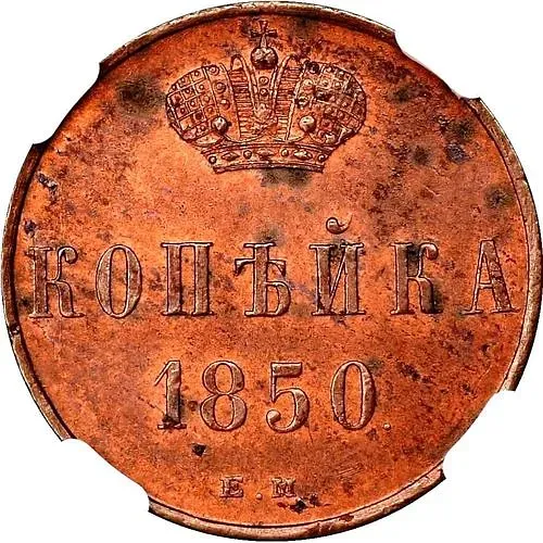 1 копейка 1850, ЕМ