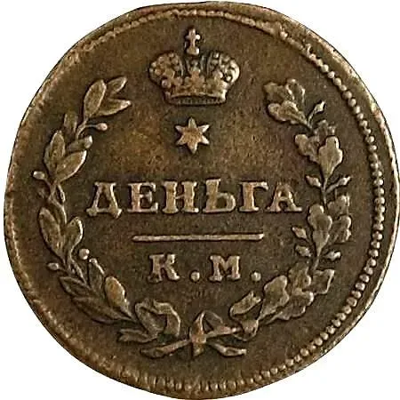 деньга 1812, КМ-АМ