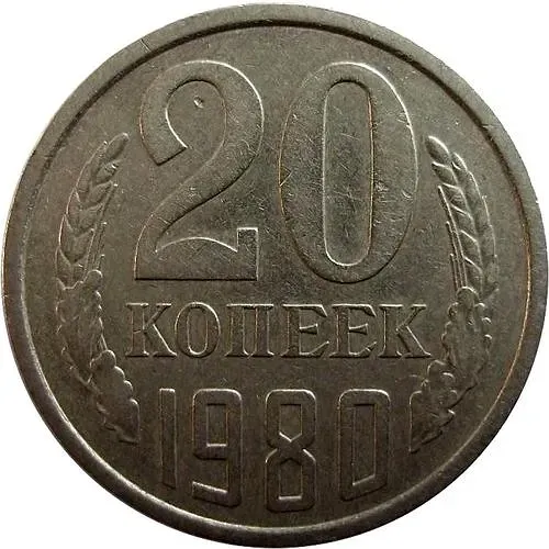 20 Kopeks 1980, Mule, Obverse Die 3.1 from 3 Kopeks 1978