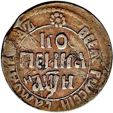 1 копейка 1708, БК