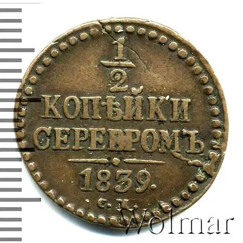 1/2 копейки 1839, СМ